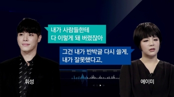 가수 휘성 측, '에이미 사과' 담긴 통화 녹취록 공개