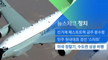 [뉴스체크｜정치] 미국 정찰기, 수도권 상공 비행