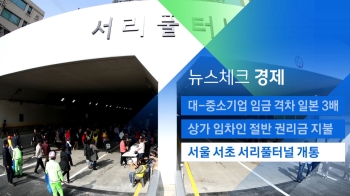 [뉴스체크｜경제] 서초대로 직선 연결 '서리풀터널' 개통