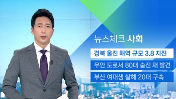 [뉴스체크｜사회] 경북 울진 해역 규모 3.8 지진 발생