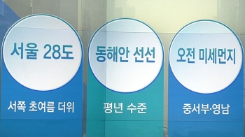 [오늘의 날씨 키워드] 서울 28도·동해안 선선·오전 미세먼지