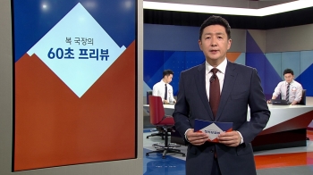 [복국장의 60초 프리뷰] 유엔사, DMZ 둘레길 곧 승인