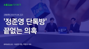 [190422 소셜라이브] '정준영 단톡방' 끝없는 의혹