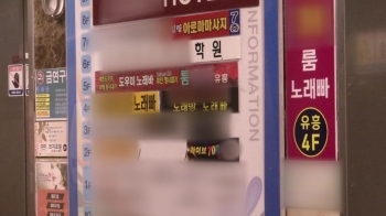 [밀착카메라] 학원 바로 아래 유흥업소…'불편한 동거'