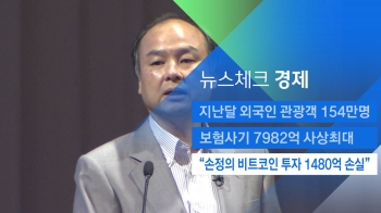 [뉴스체크｜경제] “손정의, 비트코인 투자 1480억 손실“