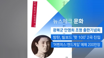 [뉴스체크｜문화] 광복군 안영희 조명 출판기념회