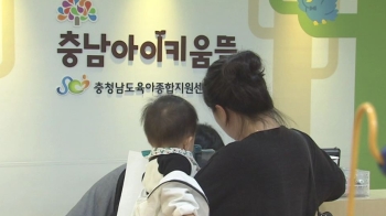 충남, 전국 첫 24시간 아이 돌봄 센터…“보육 고충 던다“