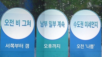 [오늘의 날씨 키워드] 오전 비 그쳐·남부 일부 계속·수도권 미세먼지