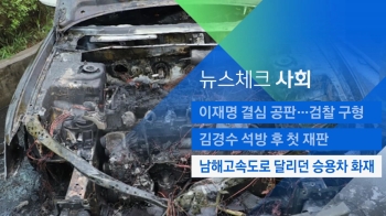 [뉴스체크｜사회] 남해고속도로 달리던 승용차 화재 