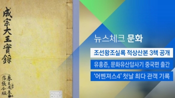 [뉴스체크｜문화] 조선왕조실록 적상산본 3책 공개 