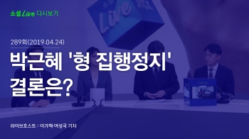 [190424 소셜라이브] 박근혜 '형 집행정지' 결론은?