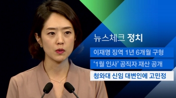 [뉴스체크｜정치] 청와대 신임 대변인에 고민정