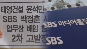 SBS노조 “사익 위해 회사 수익 유출“…윤석민 회장 고발