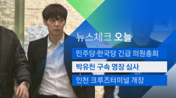 [뉴스체크｜오늘] '마약 혐의' 박유천 구속영장 심사 
