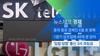 [뉴스체크｜경제] '입찰 담합' 통신 3사 과징금