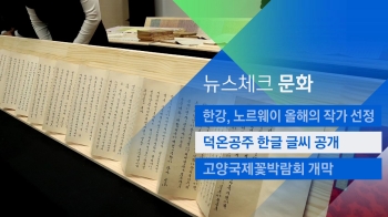 [뉴스체크｜문화] 덕온공주 한글 글씨 공개 