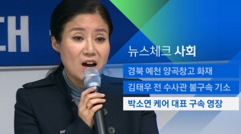 [뉴스체크｜사회] 박소연 케어 대표 구속 영장 