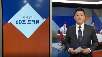 [복국장의 60초 프리뷰] 미·일 정상회담…경제 협력 논의