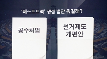 선거제·공수처법…'패스트트랙' 쟁점 법안, 내용이 뭐길래