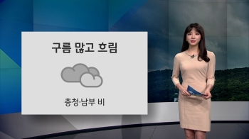 [오늘의 날씨] 충청·남부 비 소식…바람 불며 쌀쌀