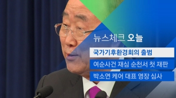 [뉴스체크｜오늘] '미세먼지 해법 논의' 국가기후환경회의 출범 