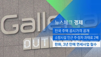 [뉴스체크｜경제] 한화, 3년 만에 면세사업 철수