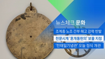 [뉴스체크｜문화] 천문시계 '혼개통헌의' 보물 지정