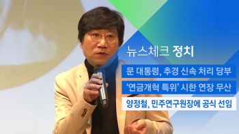 [뉴스체크｜정치] 양정철, 민주연구원장에 공식 선임 