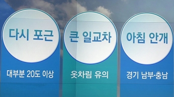 [오늘의 날씨 키워드] 다시 포근·큰 일교차·아침 안개