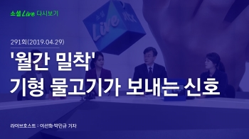 [190429 소셜라이브] '월간 밀착' 기형 물고기가 보내는 신호