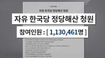 '한국당 해산' 국민청원 110만 돌파…역대 최다 넘길 듯