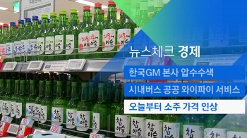 [뉴스체크｜경제] 오늘부터 소주 가격 인상