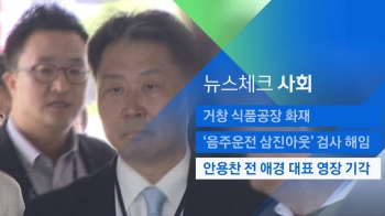 [뉴스체크｜사회] '가습기살균제' 전 애경 대표 영장 기각