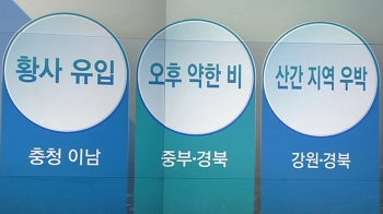 [오늘의 날씨 키워드] 황사 유입·오후 약한 비·산간 지역 우박