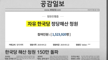 '한국당 해산' 국민청원 150만…역대 최다 기록 깼다