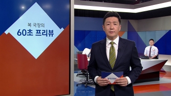 [복국장의 60초 프리뷰] 서울시, 한국당 광화문광장 농성 계획 '불허' 