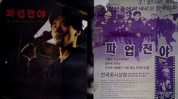 노조·파업 '금기'였던 영화…노동절에 29년만의 정식 개봉