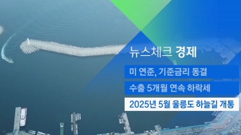 [뉴스체크｜경제] 2025년 5월 울릉도 하늘길 개통