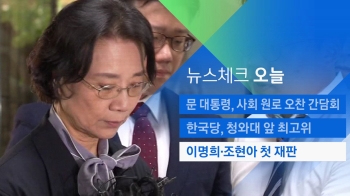 [뉴스체크｜오늘] '가사도우미 불법고용' 이명희·조현아 첫 재판