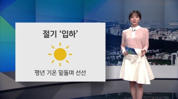 [오늘의 날씨] 절기 '입하'…전국 선선·오전 남부 미세먼지