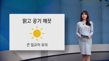 [오늘의 날씨] 출근길 쌀쌀…“큰 일교차 유의하세요“