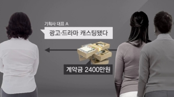 “TV 출연“ 미끼…아역배우 지망생 부모들에 5억 뜯어내
