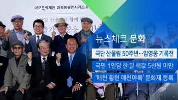 [뉴스체크｜문화] 극단 산울림 50주년…임영웅 기록전