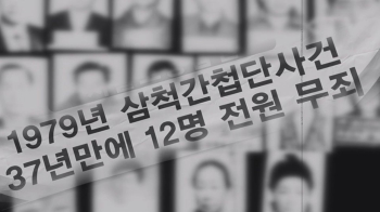 고문으로 간첩사건 조작해 '공로 훈장'…8건 취소 결정 