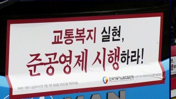 '52시간 대책' 전국서 파업 투표…서울~경기 광역버스 비상