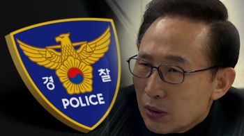 “키스 타임으로 친밀감“…경찰 'MB 칭송 보고서' 작성