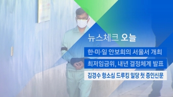 [뉴스체크｜오늘] '김경수 항소심' 드루킹 일당 첫 증인신문