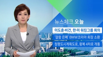 [뉴스체크｜오늘] 이도훈·비건, 한·미 워킹그룹 회의