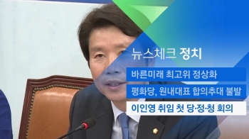 [뉴스체크｜정치] 이인영 취임 첫 당·정·청 회의