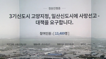'3기 신도시' 발표 반발…기존 신도시 주민들 반대 집회